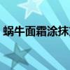 蝸牛面霜涂抹方法（蝸牛霜的正確使用方法）