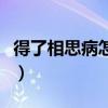 得了相思病怎么辦（可以進行如下的心理調節）