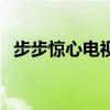 步步驚心電視劇大結局（若曦回到了現代）