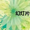 幻燈片模板大全（幻燈片模板）