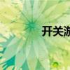 開關游戲什么梗（開關游戲）