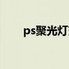 ps聚光燈效果圖片（ps聚光燈效果）