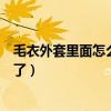 毛衣外套里面怎么搭配（這幾款開衫毛衣外套的搭配好看極了）