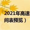 2021年高速免費時間表（2021年高速免費時間表預覽）
