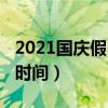 2021國慶假日安排時間表（2021國慶節安排時間）