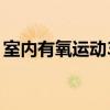 室內有氧運動30分鐘完整版（室內有氧運動）