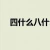 四什么八什么的成語詞（都出自哪里呢）