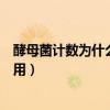 酵母菌計數為什么先蓋蓋玻片（酵母菌計數蓋玻片有什么作用）