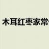 木耳紅棗家常做法（怎樣自制黑木耳紅棗湯）