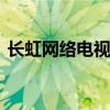 長虹網絡電視怎么找CCTV（幾個步驟詳解）