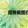 魔獸截圖在哪個文件（魔獸截圖在哪）