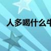 人多喝什么牛奶好（人喝什么牛奶比較好）