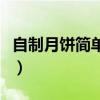 自制月餅簡單的做法（自制中秋月餅簡易做法）