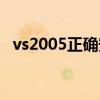 vs2005正確安裝方法（vs2005安裝教程）