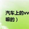 汽車上的vvt是什么意思（汽車上的vvt是干嘛的）