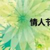 情人節由來（情人節的來歷）