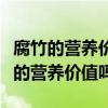 腐竹的營養價值（你知道腐竹原來含有那么高的營養價值嗎）