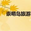 崇明島旅游攻略（崇明島旅游推薦攻略）