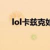 lol卡茲克如何玩（lol螳螂卡茲克玩法）