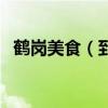 鶴崗美食（到鶴崗一定要吃的有哪些美食）
