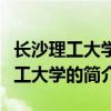 長沙理工大學校區有幾個地址是什么（長沙理工大學的簡介）