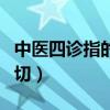中醫四診指的是什么（中醫四診指的是望聞問切）