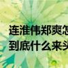 連淮偉鄭爽怎么認識的（兩人合照曝光連淮偉到底什么來頭）
