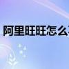 阿里旺旺怎么不能登錄（阿里旺旺登陸不了）
