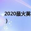 2020最火英文網名（2020最火英文網名大全）