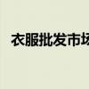 衣服批發市場進貨渠道（小小渠道有門道）