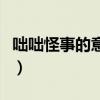 咄咄怪事的意思（咄咄怪事的出處和成語用法）