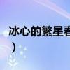 冰心的繁星春水全文（了解一下繁星春水全文）