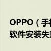 OPPO（手機怎么安裝不了軟件 OPPO手機軟件安裝失敗怎么辦）