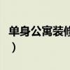單身公寓裝修設計（單身公寓設計要點有哪些）