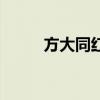 方大同紅豆歌詞（歌曲紅豆歌詞）