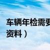 車輛年檢需要帶什么材料（車輛年審需要什么資料）