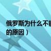 俄羅斯為什么不能參加東京奧運會（俄羅斯不能東京奧運會的原因）