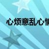 心煩意亂心情說說（這些句子快點收藏了）