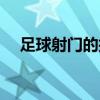 足球射門的技巧（足球射門有什么技巧）