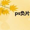 ps負片怎樣改為正片（ps負片）