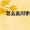 怎么去川字紋（有什么方法改善川字紋）