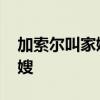 加索爾叫家嫂是什么意思 加索爾為什么叫家嫂 