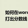 如何在word中打分數（怎么在word中快速打出分數線）