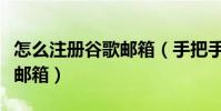 怎么注冊谷歌郵箱(手把手教你如何注冊谷歌郵箱)