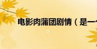 電影肉蒲團劇情(是一個什么故事)