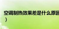 空調制熱效果差是什么原因(原因終于找到了)
