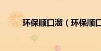環保順口溜(環保順口溜有哪些)
