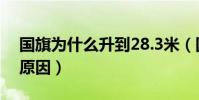 國旗為什么升到28.3米(國旗升到28.3米的原因)