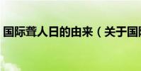 國際聾人日的由來(關于國際聾人日的由來)