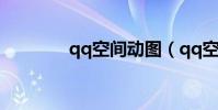 qq空間動圖(qq空間動圖)